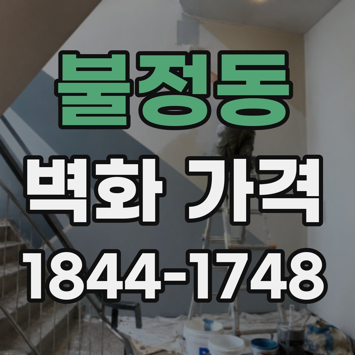 불정동 벽화 가격