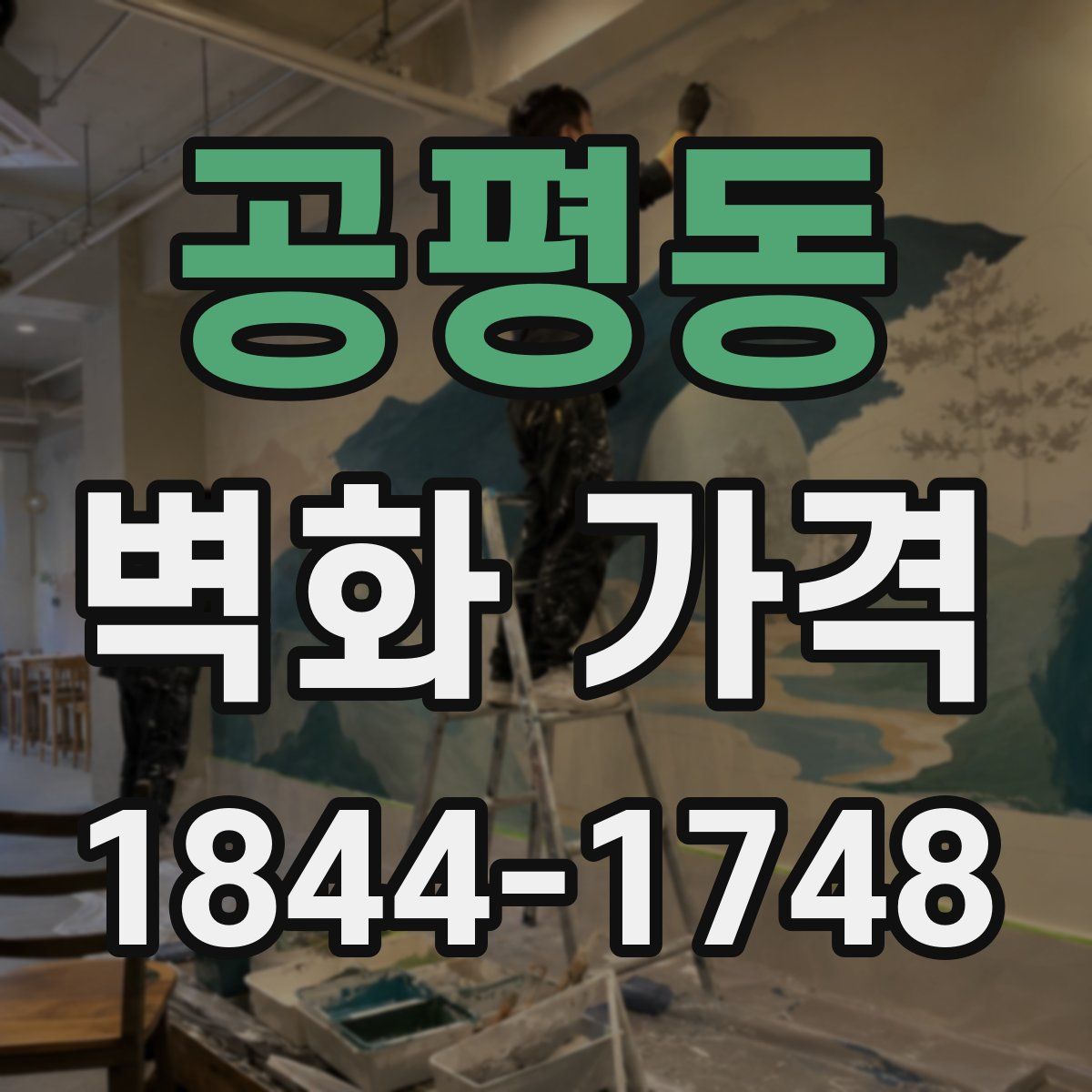 공평동 벽화 가격
