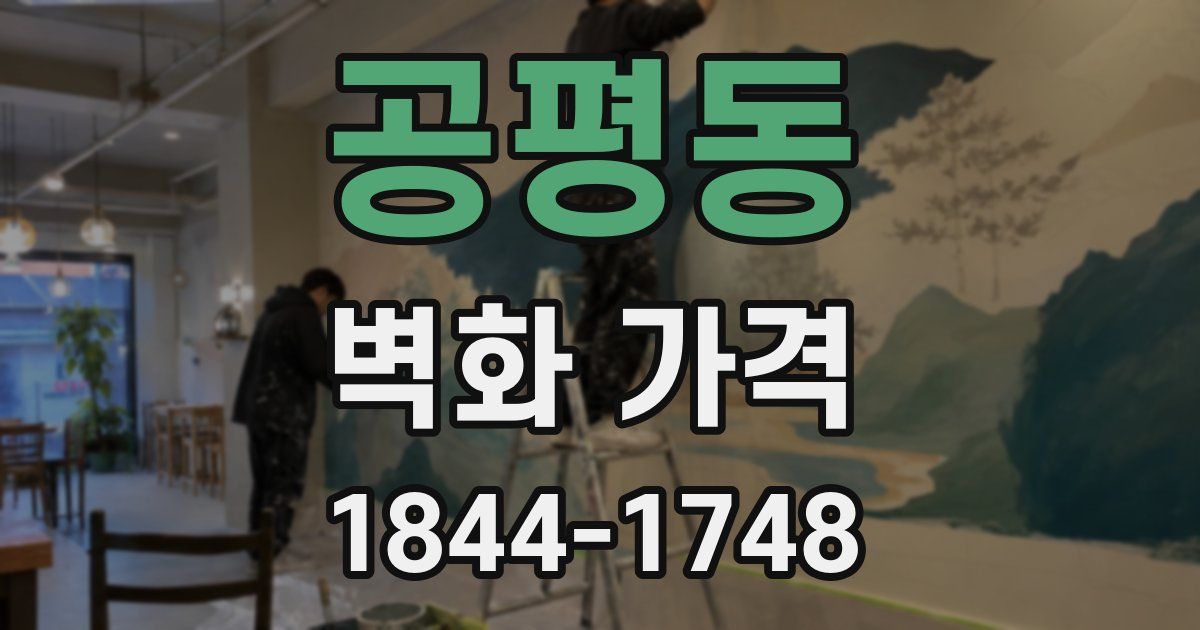 공평동 벽화 가격