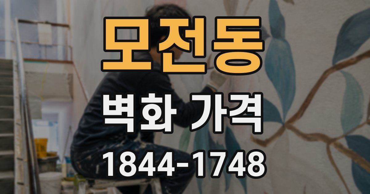 모전동 벽화 가격