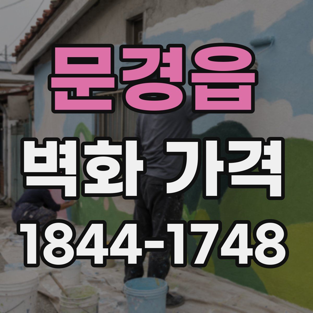 문경읍 벽화 가격