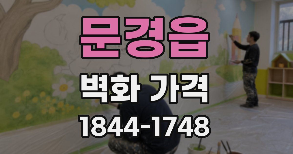 문경읍 벽화 가격