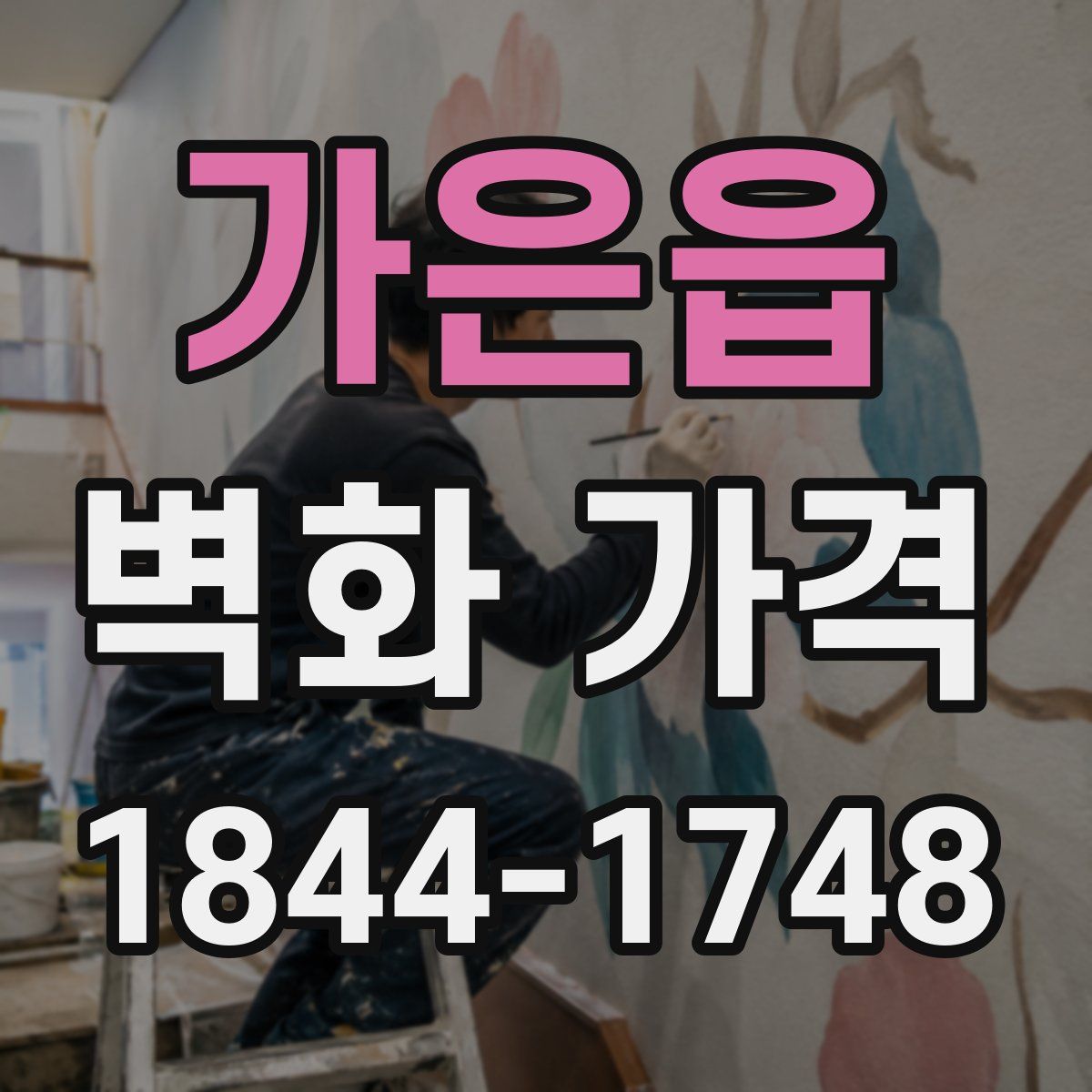 가은읍 벽화 가격