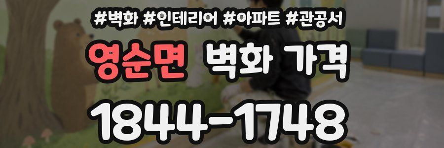 영순면 벽화 가격