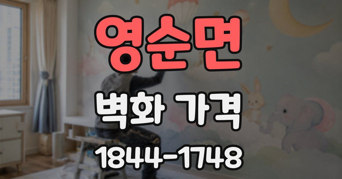 영순면 벽화 가격