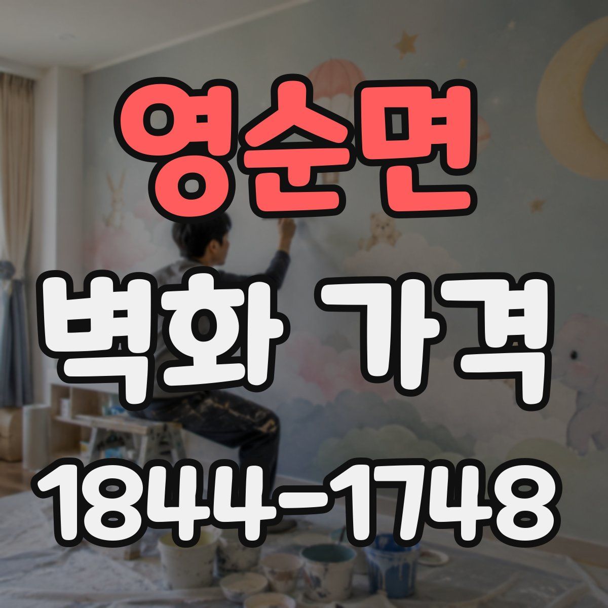 영순면 벽화 가격