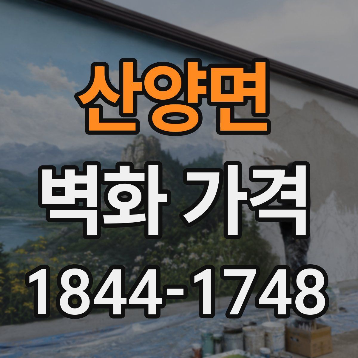 산양면 벽화 가격