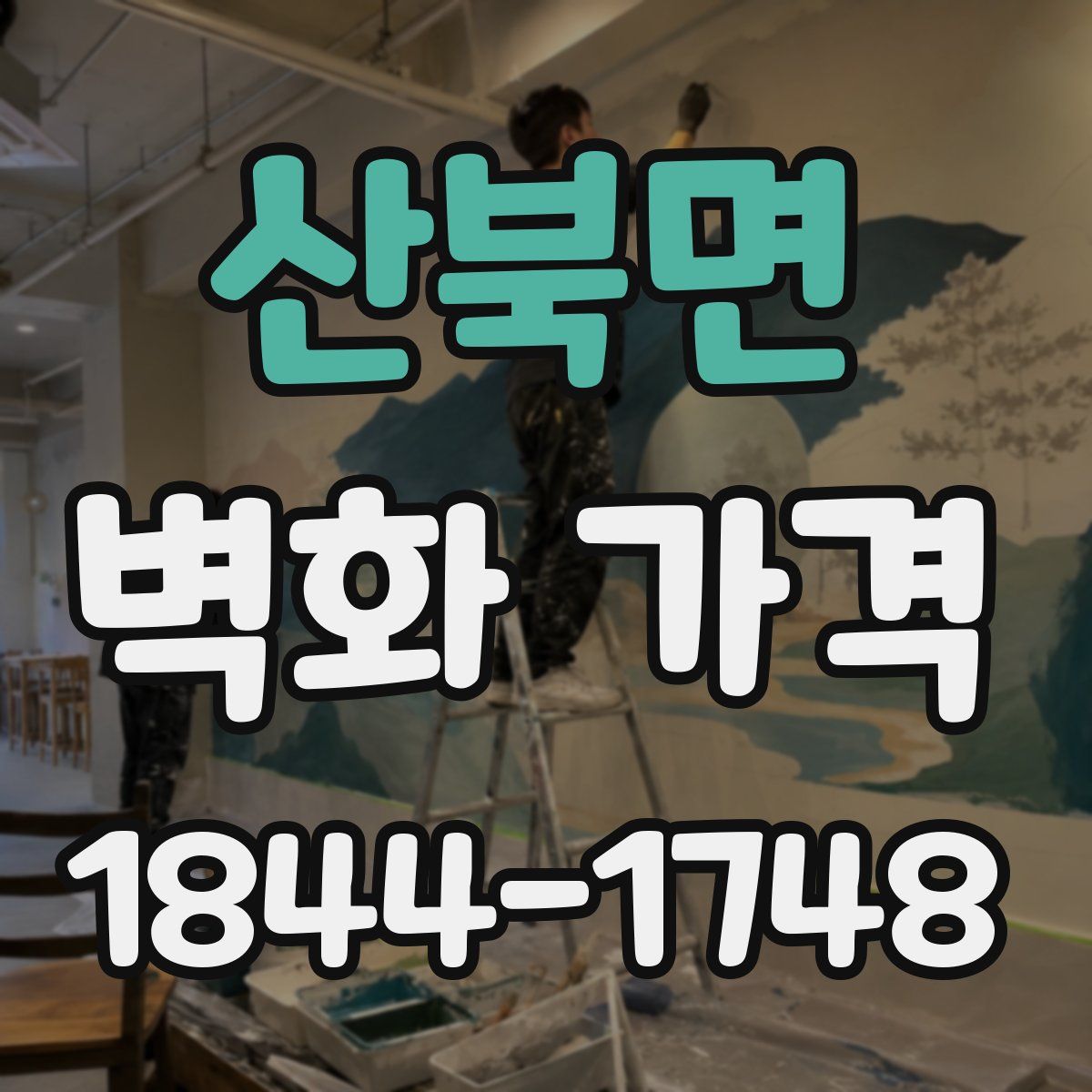 산북면 벽화 가격