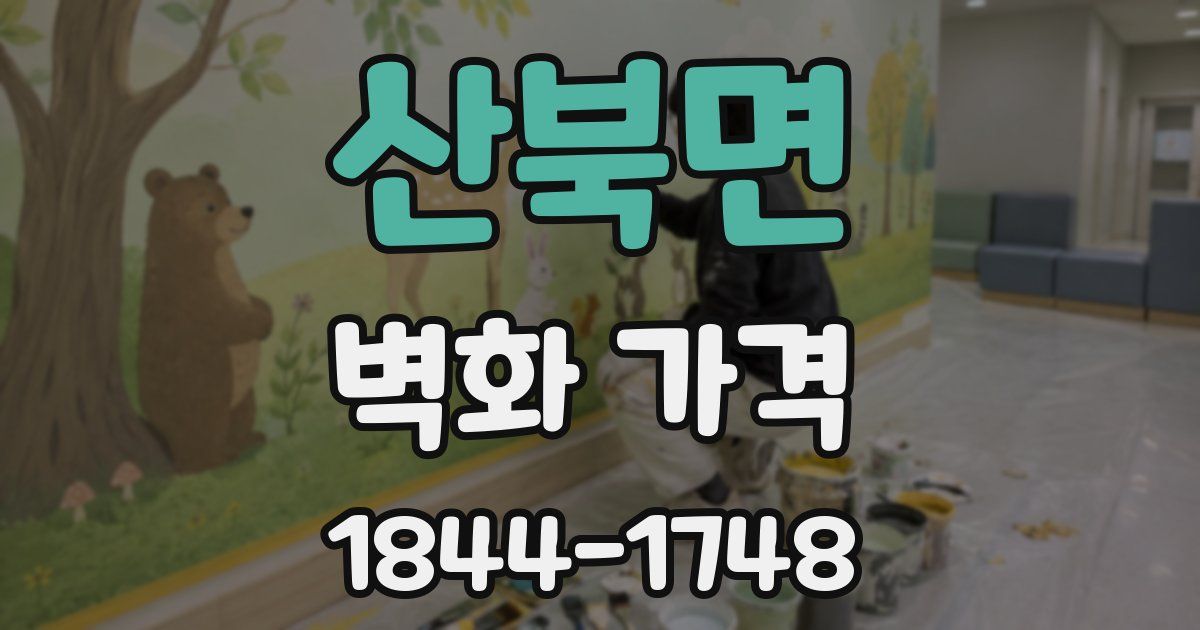 산북면 벽화 가격