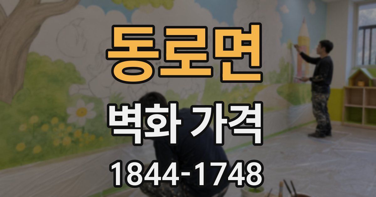 동로면 벽화 가격