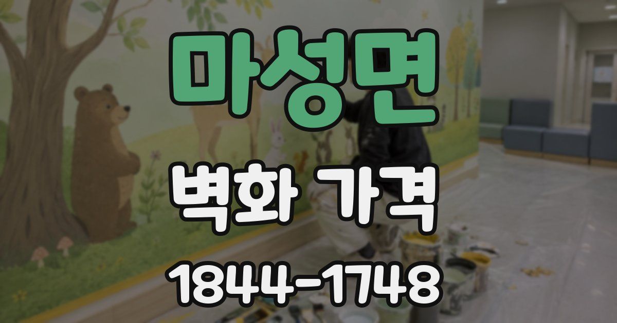 마성면 벽화 가격
