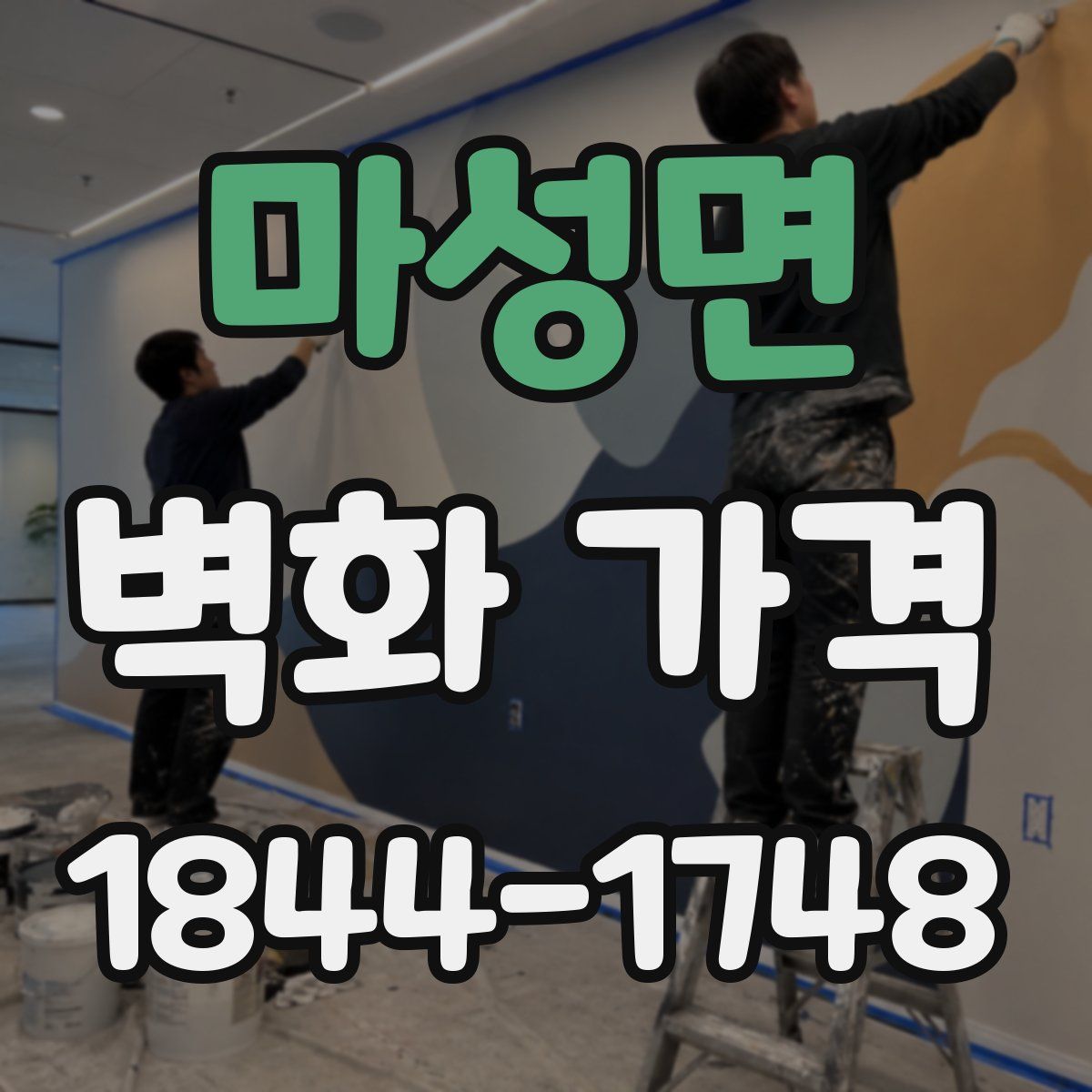 마성면 벽화 가격