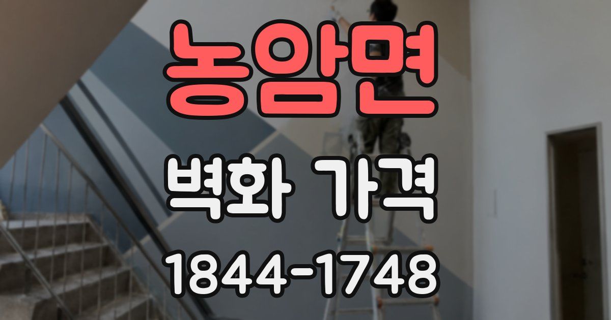 농암면 벽화 가격