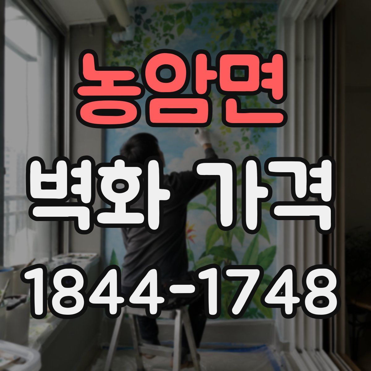농암면 벽화 가격