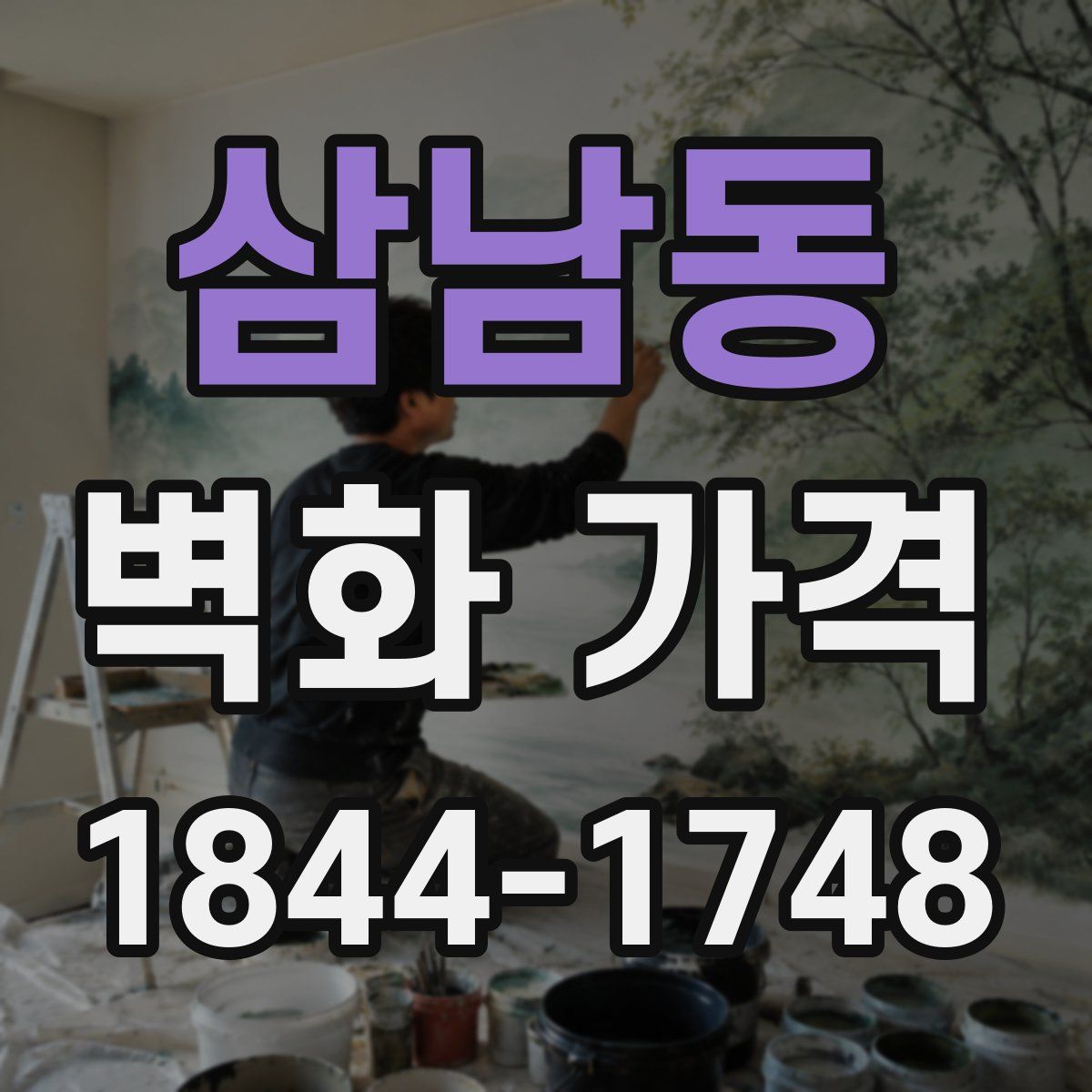 삼남동 벽화 가격