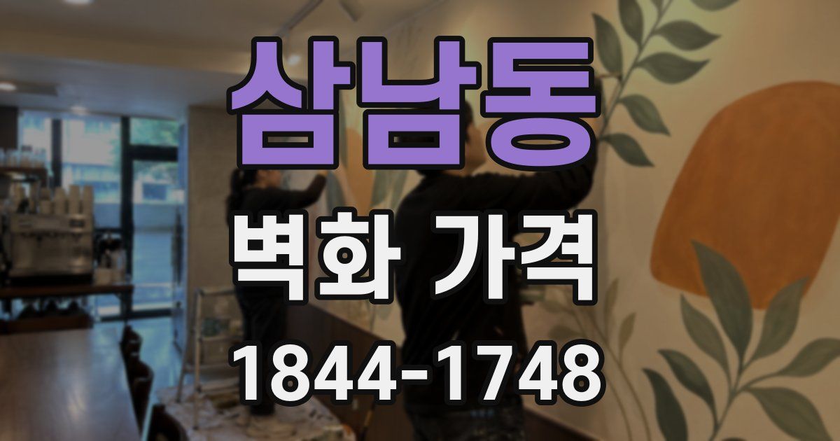 삼남동 벽화 가격
