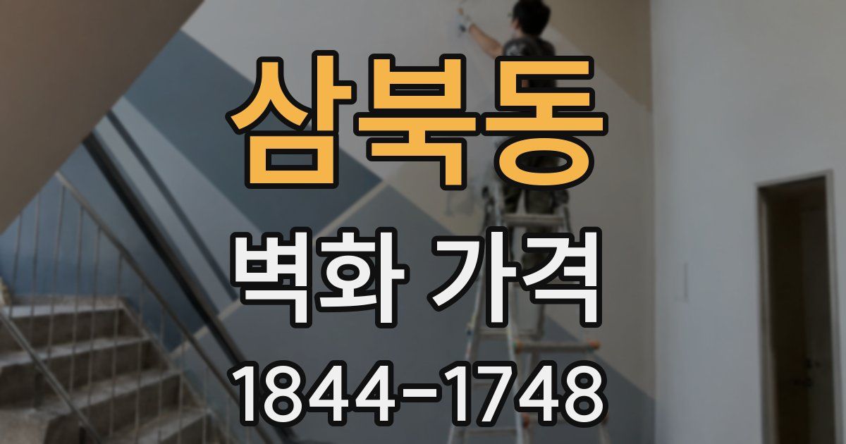 삼북동 벽화 가격