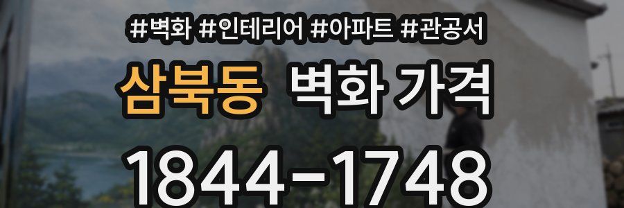 삼북동 벽화 가격
