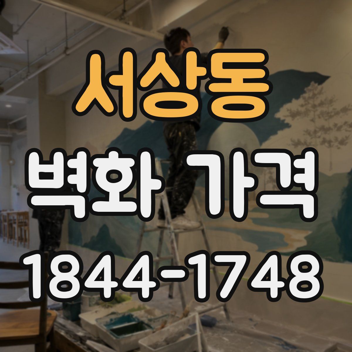 서상동 벽화 가격