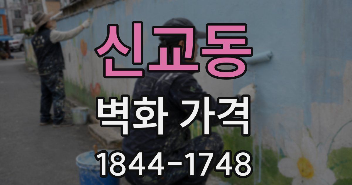 신교동 벽화 가격