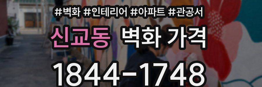 신교동 벽화 가격