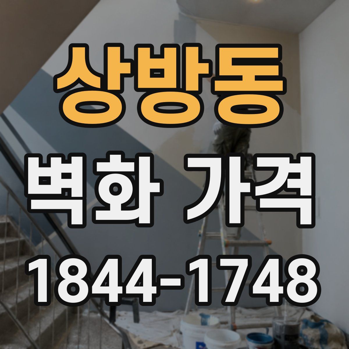 상방동 벽화 가격
