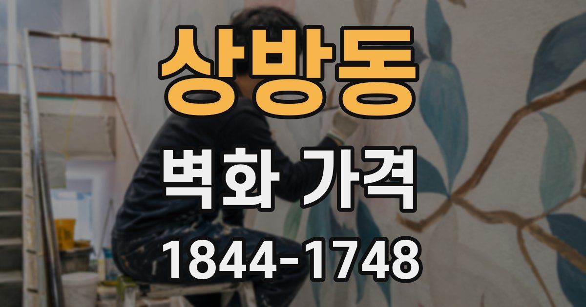 상방동 벽화 가격
