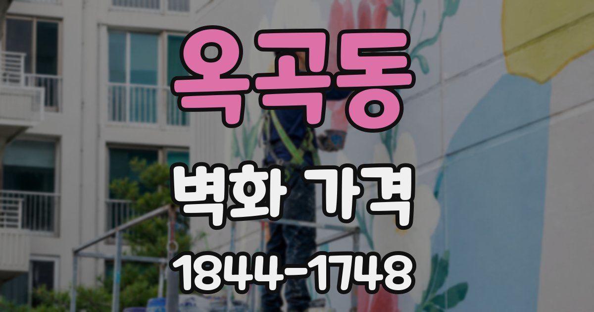옥곡동 벽화 가격