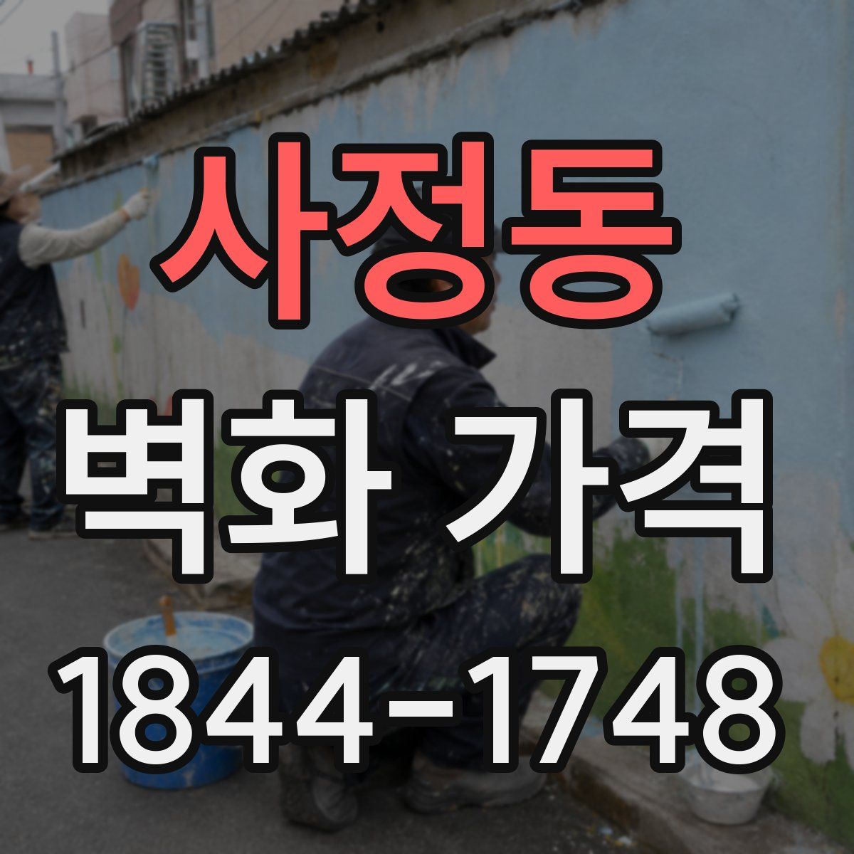사정동 벽화 가격