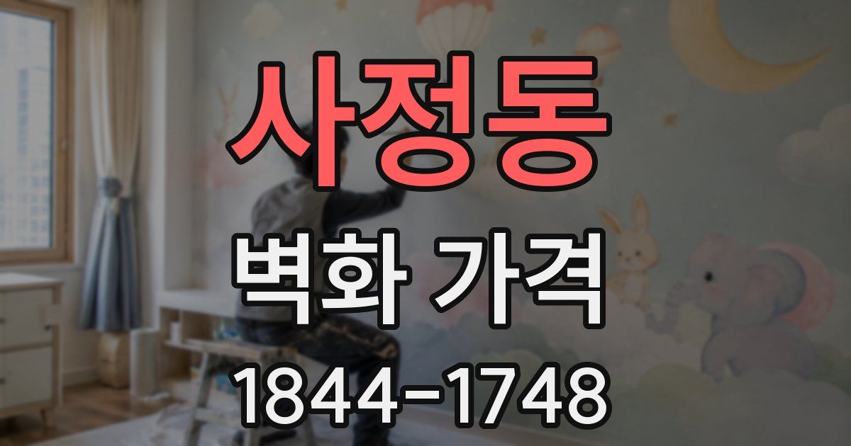 사정동 벽화 가격