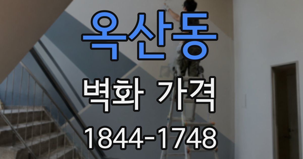 옥산동 벽화 가격