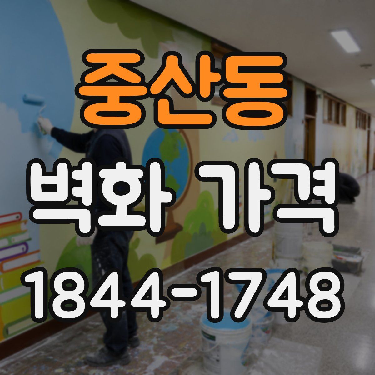 중산동 벽화 가격