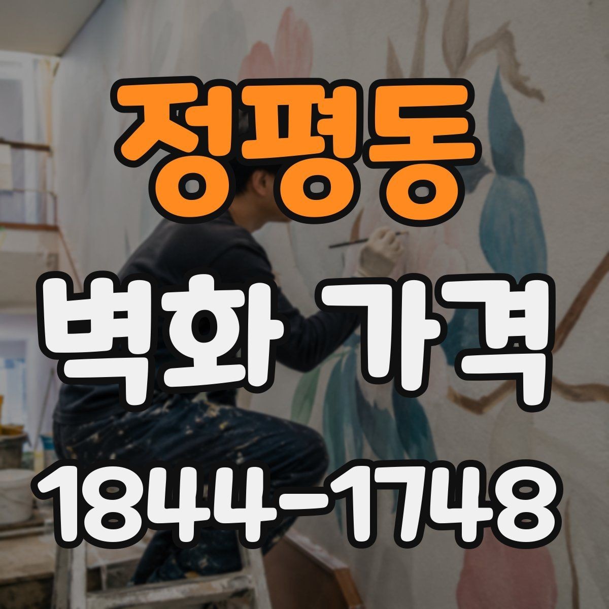 정평동 벽화 가격 사진 자료가 견적에 미치는 이유
