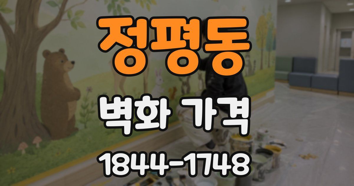 정평동 벽화 가격