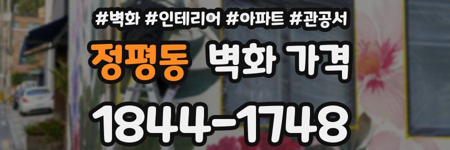 정평동 벽화 가격