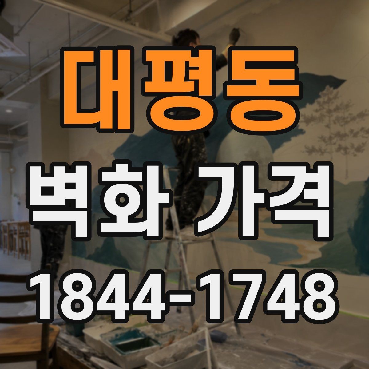 대평동 벽화 가격 시공 전 벽 상태를 먼저 살펴봐야 하는 이유