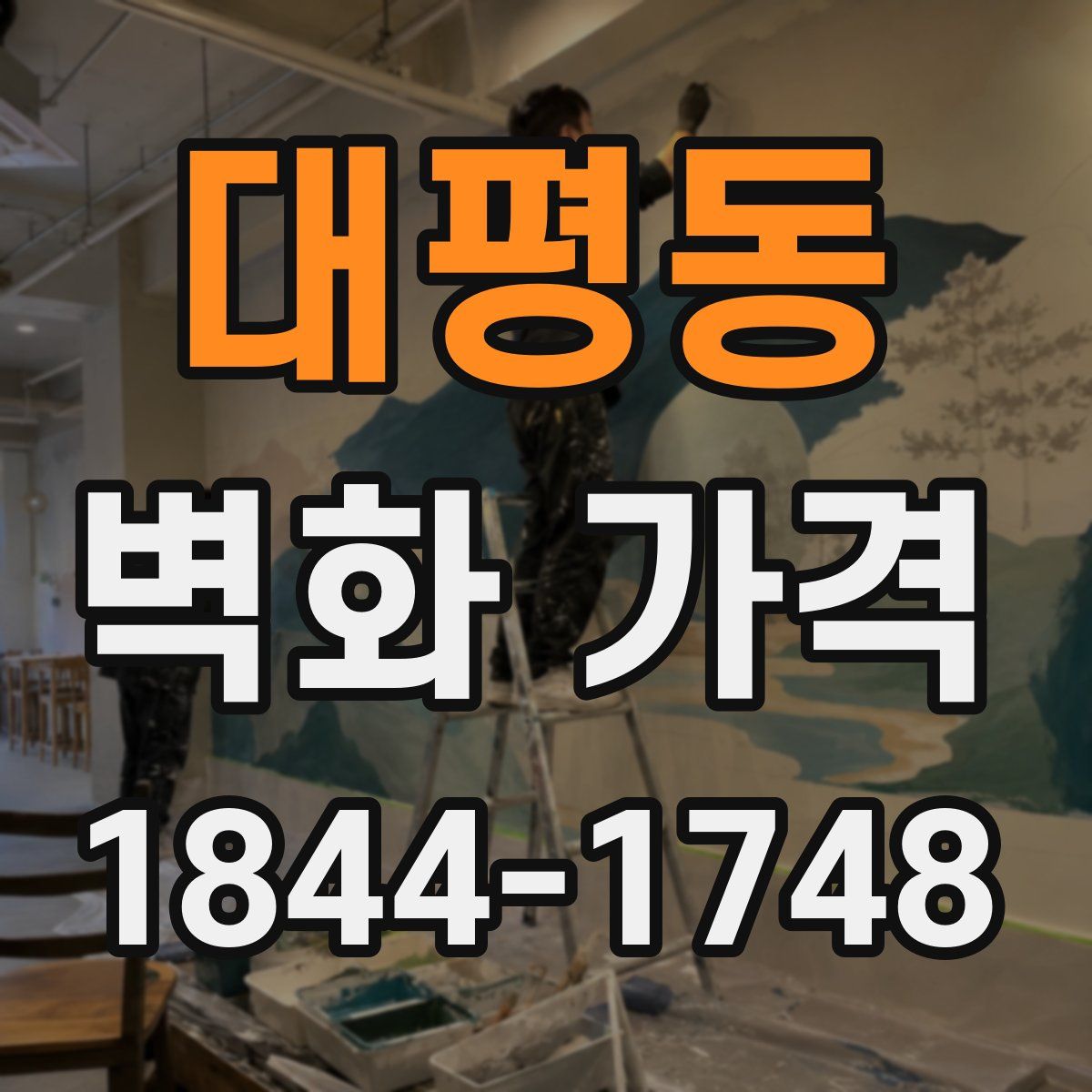 대평동 벽화 가격
