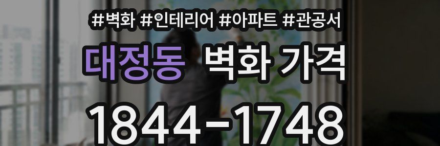 대정동 벽화 가격