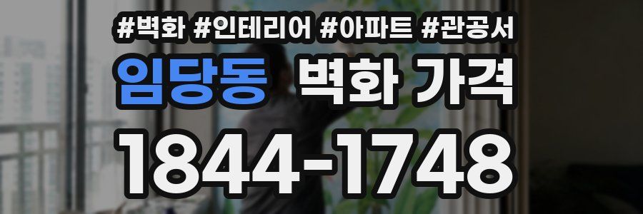 임당동 벽화 가격
