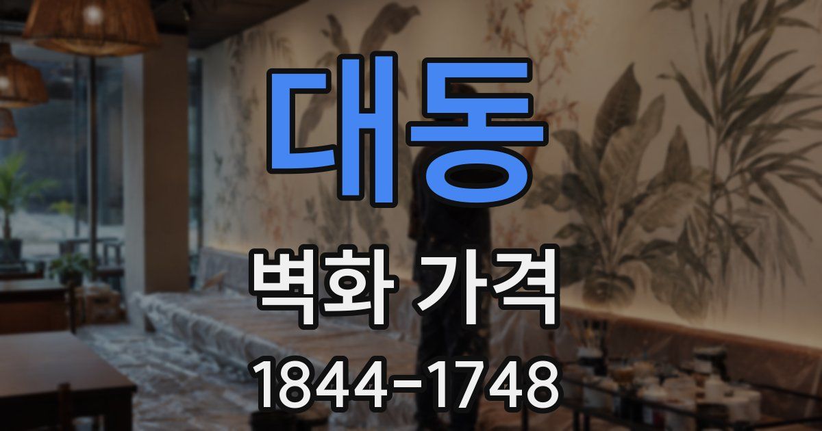 대동 벽화 가격