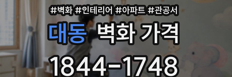 대동 벽화 가격