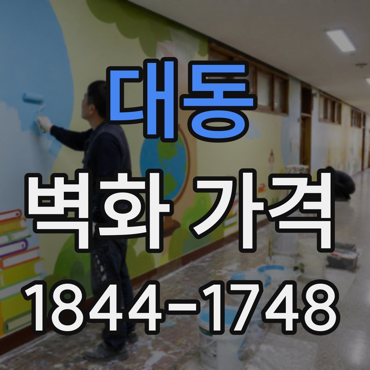 대동 벽화 가격