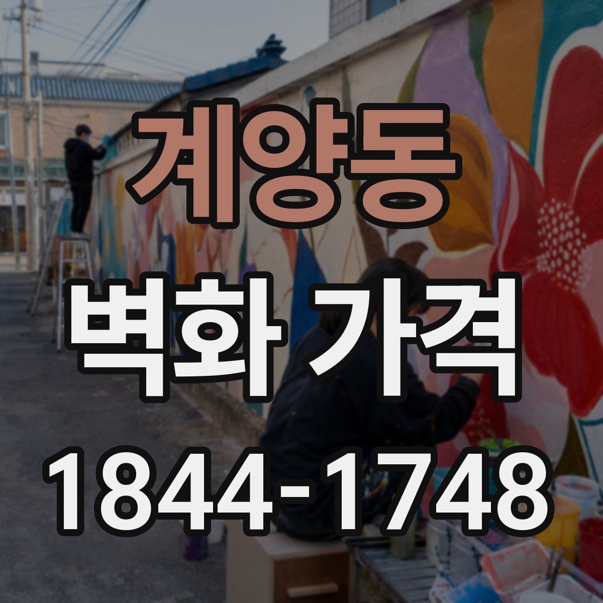 계양동 벽화 가격