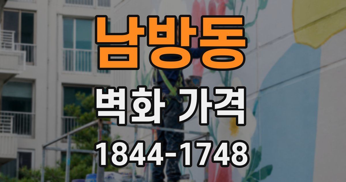 남방동 벽화 가격