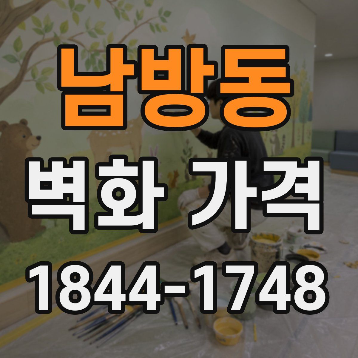 남방동 벽화 가격