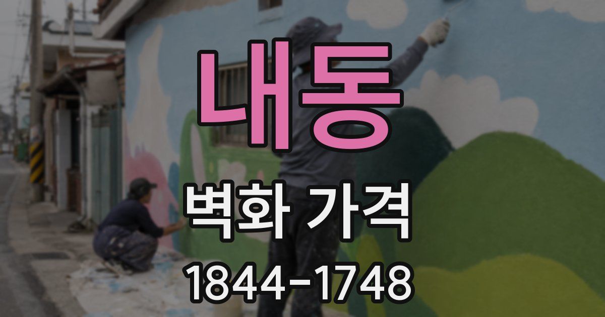 내동 벽화 가격