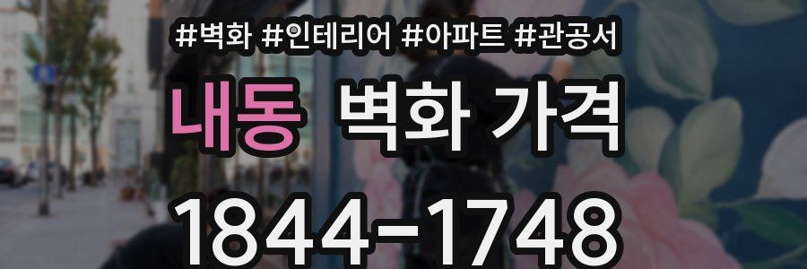 내동 벽화 가격