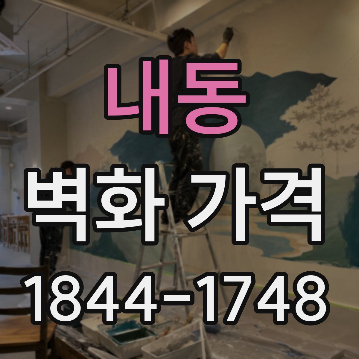 내동 벽화 가격