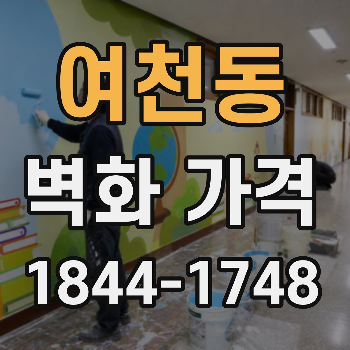 여천동 벽화 가격