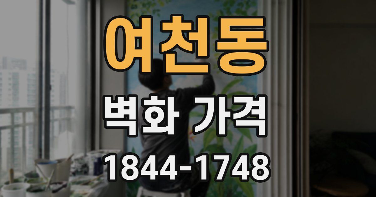 여천동 벽화 가격
